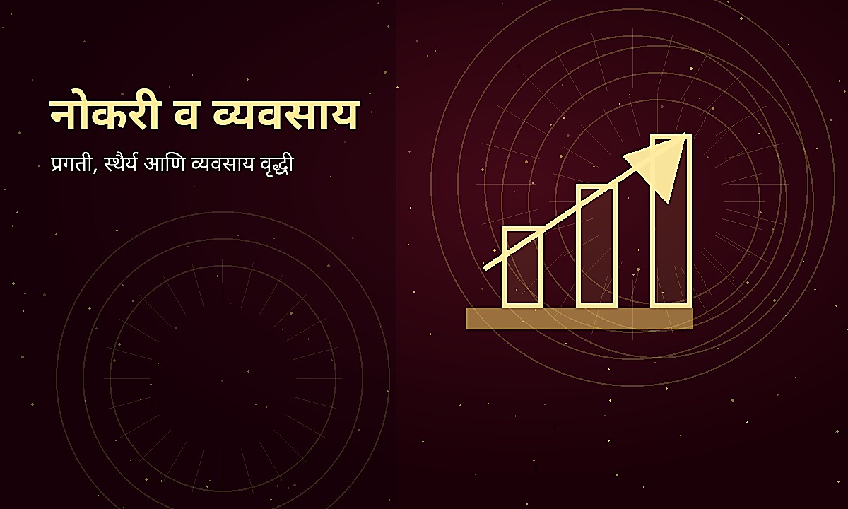नोकरी व व्यवसाय