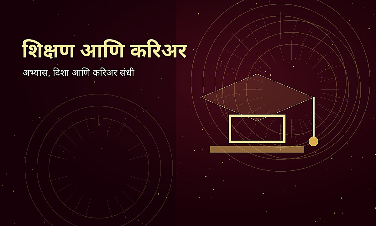 शिक्षण आणि करिअर