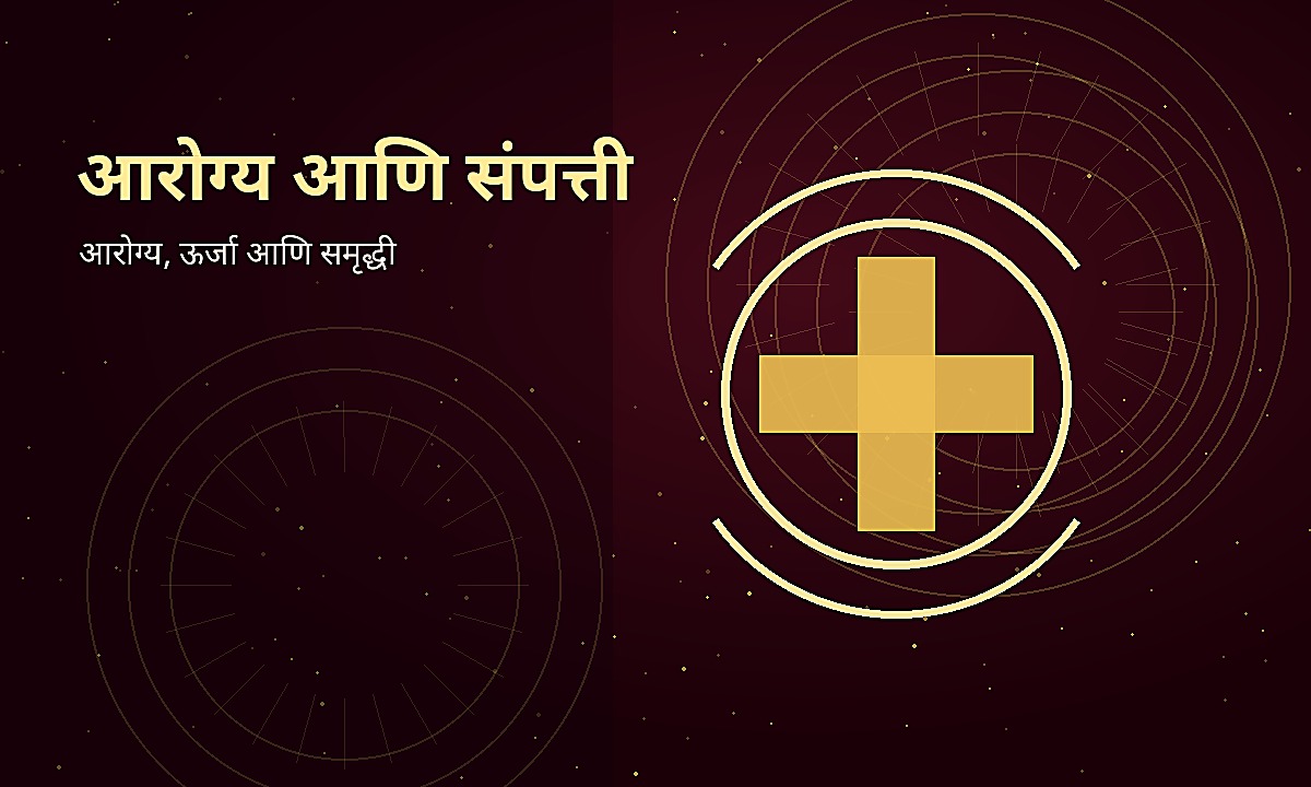 आरोग्य आणि संपत्ती