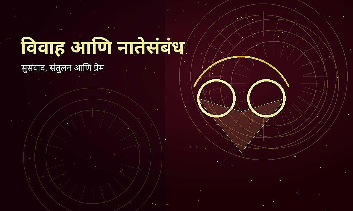 विवाह आणि नातेसंबंध